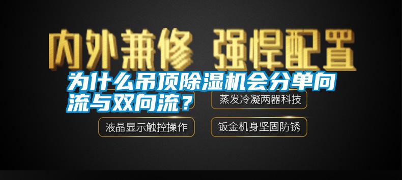 為什么吊頂除濕機(jī)會分單向流與雙向流？