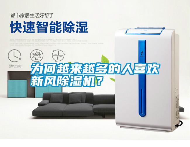 為何越來(lái)越多的人喜歡新風(fēng)除濕機(jī)？