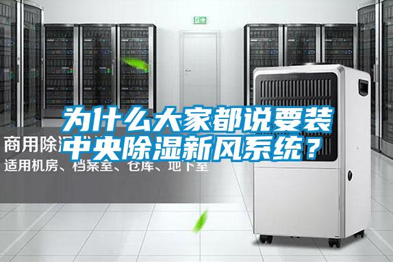 為什么大家都說要裝中央除濕新風(fēng)系統(tǒng)？