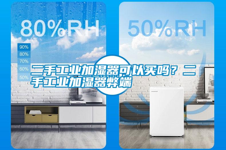 二手工業(yè)加濕器可以買嗎？二手工業(yè)加濕器弊端