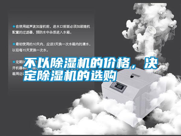 不以除濕機(jī)的價(jià)格，決定除濕機(jī)的選購