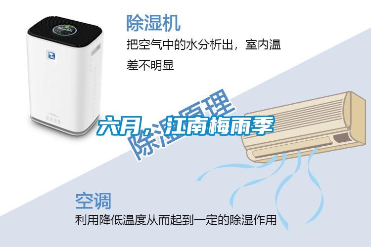 六月，江南梅雨季