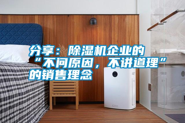 分享：除濕機企業(yè)的“不問原因，不講道理”的銷售理念