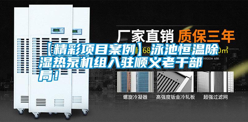 【精彩項(xiàng)目案例】泳池恒溫除濕熱泵機(jī)組入駐順義老干部局！