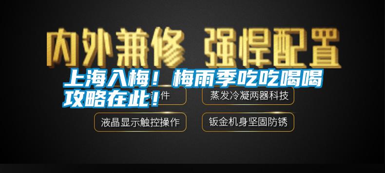 上海入梅！梅雨季吃吃喝喝攻略在此！
