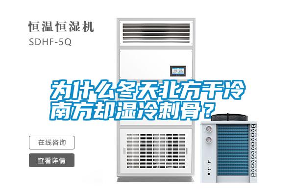 為什么冬天北方干冷南方卻濕冷刺骨？