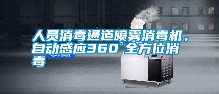 人員消毒通道噴霧消毒機，自動感應(yīng)360°全方位消毒