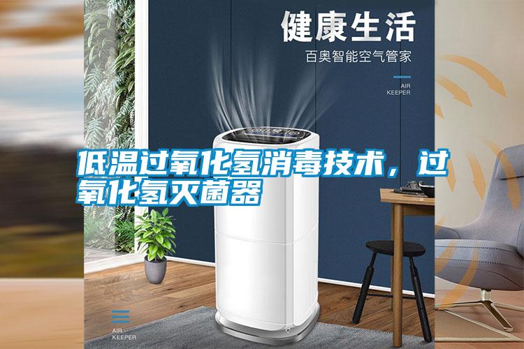 低溫過氧化氫消毒技術(shù)，過氧化氫滅菌器