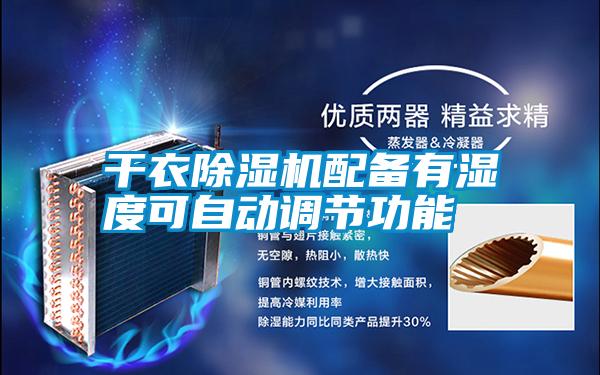 干衣除濕機(jī)配備有濕度可自動(dòng)調(diào)節(jié)功能