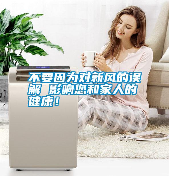 不要因為對新風(fēng)的誤解 影響您和家人的健康！