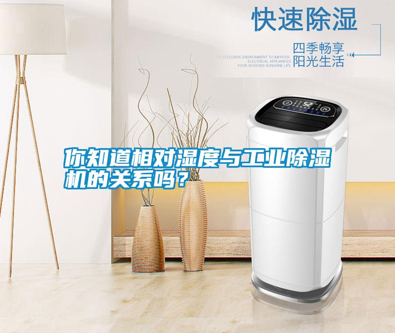 你知道相對濕度與工業(yè)除濕機的關(guān)系嗎？