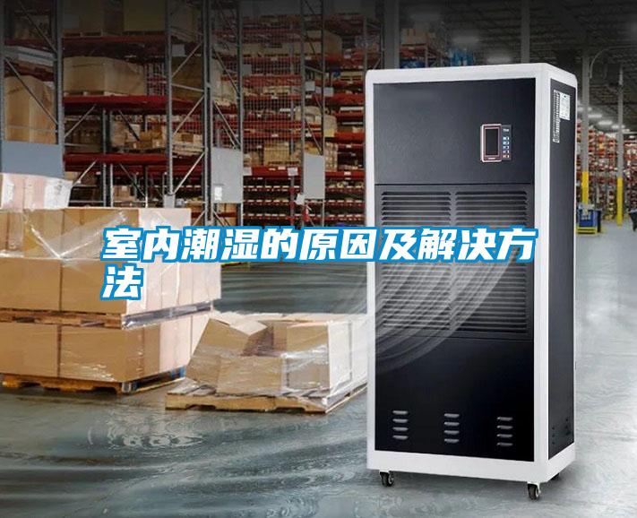 室內潮濕的原因及解決方法