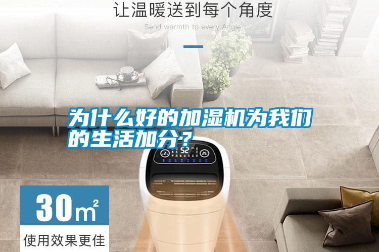 為什么好的加濕機為我們的生活加分？