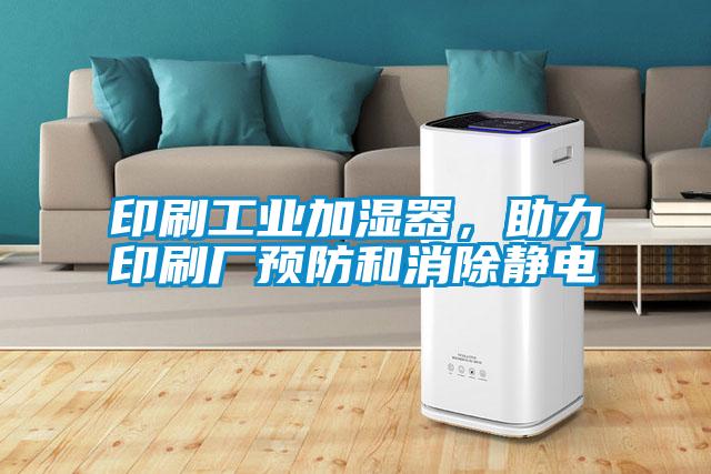 印刷工業(yè)加濕器，助力印刷廠預防和消除靜電