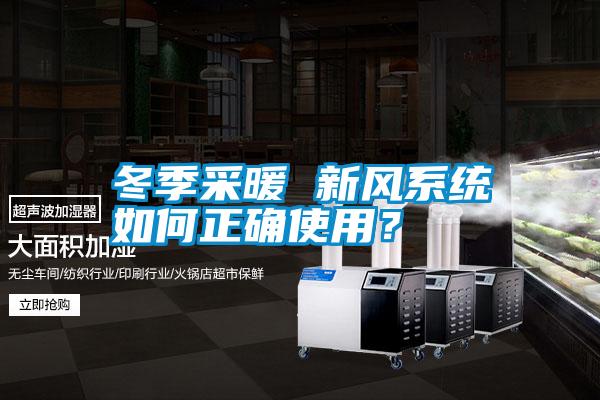 冬季采暖 新風(fēng)系統(tǒng)如何正確使用？
