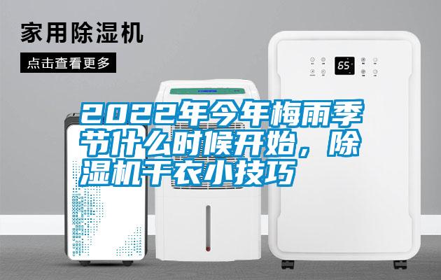 2022年今年梅雨季節(jié)什么時(shí)候開始，除濕機(jī)干衣小技巧