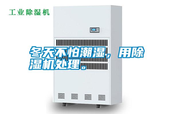 冬天不怕潮濕，用除濕機(jī)處理。