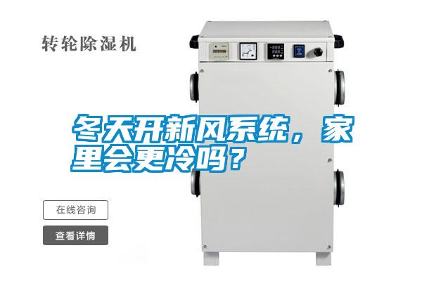 冬天開新風(fēng)系統(tǒng)，家里會更冷嗎？