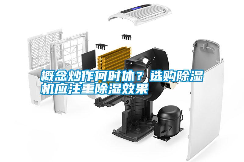 概念炒作何時(shí)休？選購除濕機(jī)應(yīng)注重除濕效果