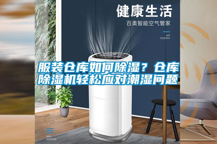 服裝倉庫如何除濕？倉庫除濕機(jī)輕松應(yīng)對(duì)潮濕問題