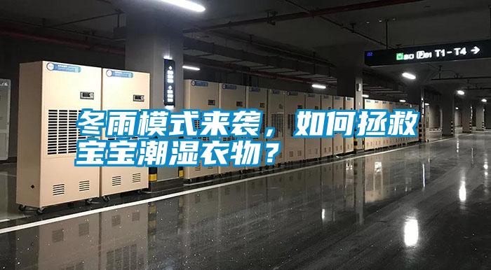 冬雨模式來襲，如何拯救寶寶潮濕衣物？