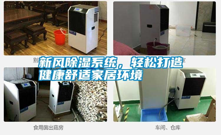 新風除濕系統(tǒng),輕松打造健康舒適家居環(huán)境