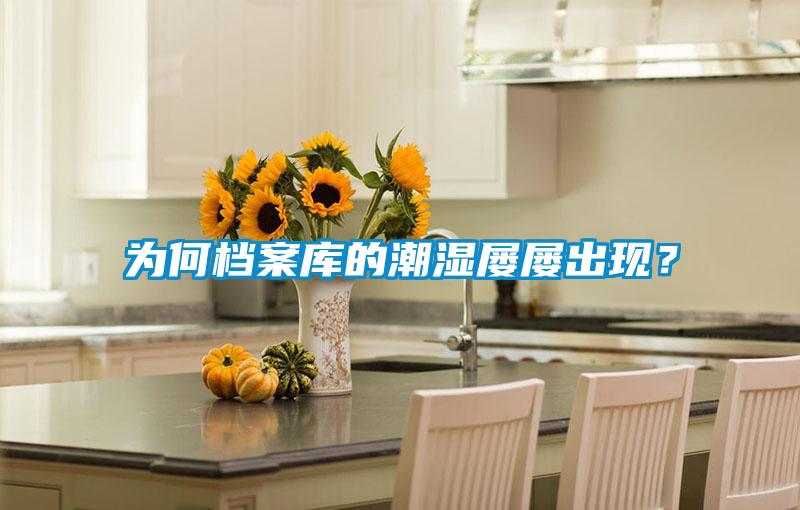 為何檔案庫(kù)的潮濕屢屢出現(xiàn)？
