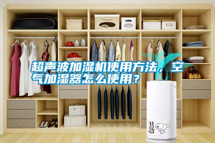 超聲波加濕機(jī)使用方法,空氣加濕器怎么使用?