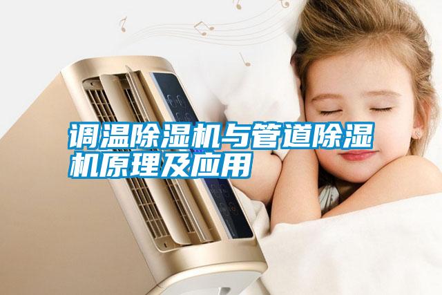 調(diào)溫除濕機與管道除濕機原理及應(yīng)用