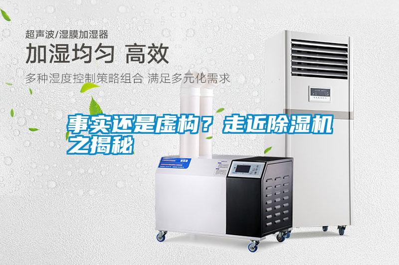 事實還是虛構(gòu)？走近除濕機之揭秘