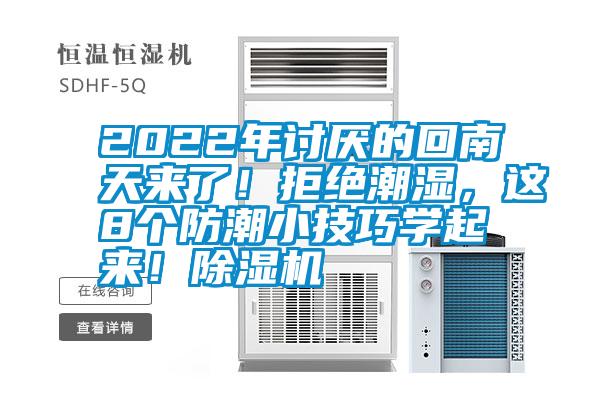 2022年討厭的回南天來了！拒絕潮濕，這8個(gè)防潮小技巧學(xué)起來！除濕機(jī)