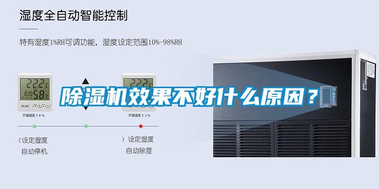 除濕機(jī)效果不好什么原因？