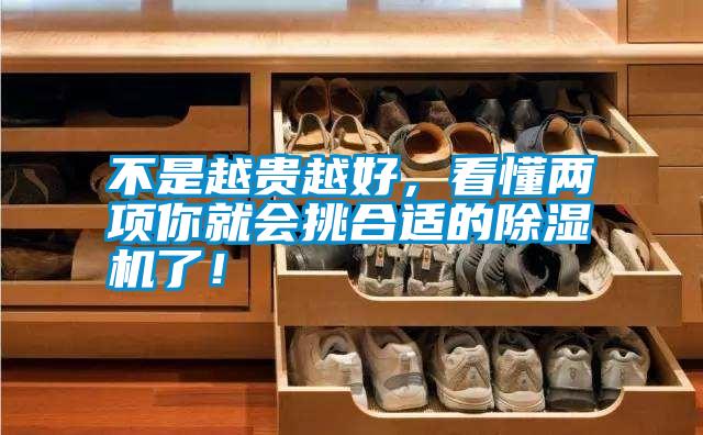 不是越貴越好，看懂兩項你就會挑合適的除濕機了！