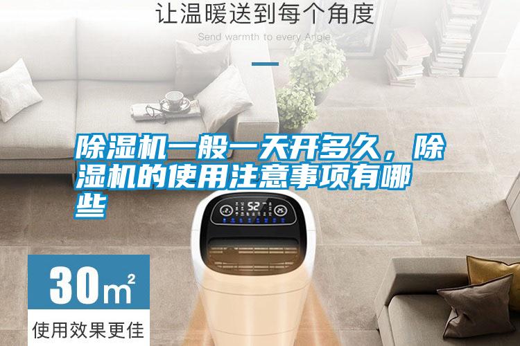 除濕機(jī)一般一天開多久，除濕機(jī)的使用注意事項(xiàng)有哪些