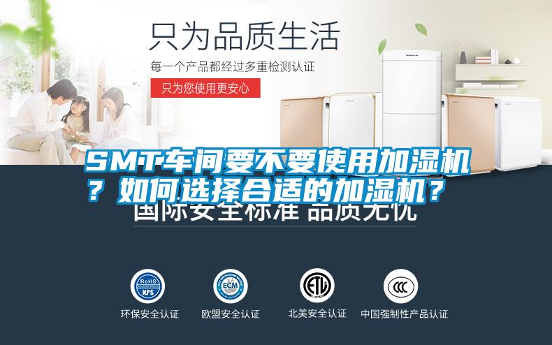 SMT車間要不要使用加濕機(jī)？如何選擇合適的加濕機(jī)？