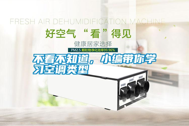 不看不知道，小編帶你學(xué)習(xí)空調(diào)類型