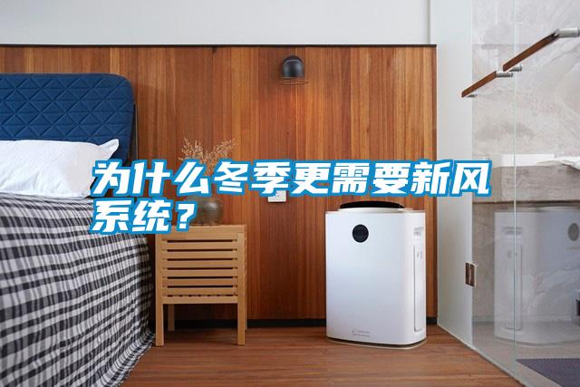 為什么冬季更需要新風(fēng)系統(tǒng)？