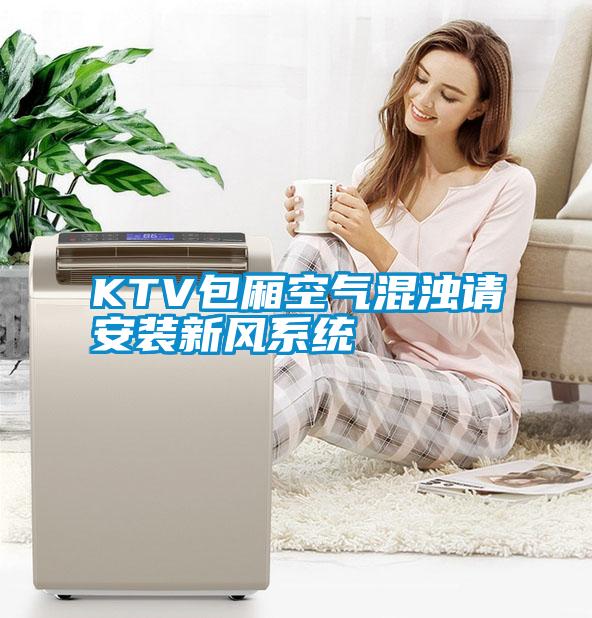 KTV包廂空氣混濁請安裝新風系統(tǒng)