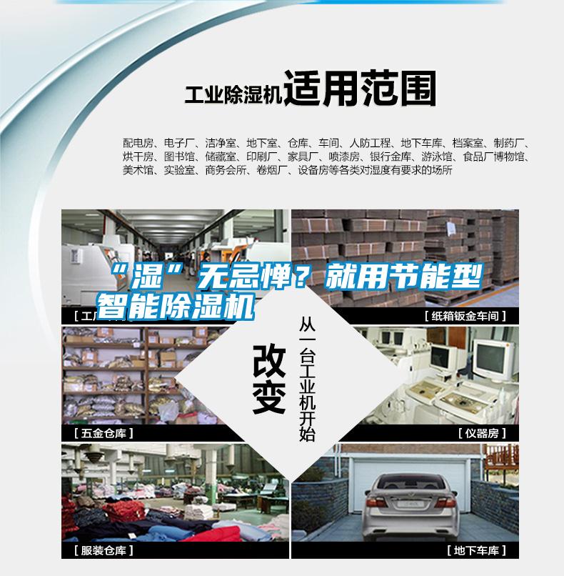 “濕”無(wú)忌憚？就用節(jié)能型智能除濕機(jī)
