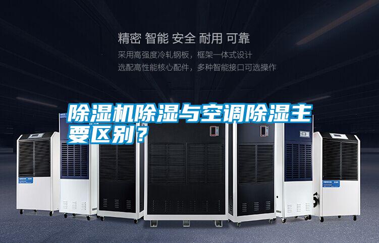 除濕機(jī)除濕與空調(diào)除濕主要區(qū)別？
