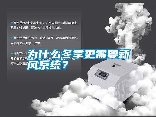 為什么冬季更需要新風系統(tǒng)？
