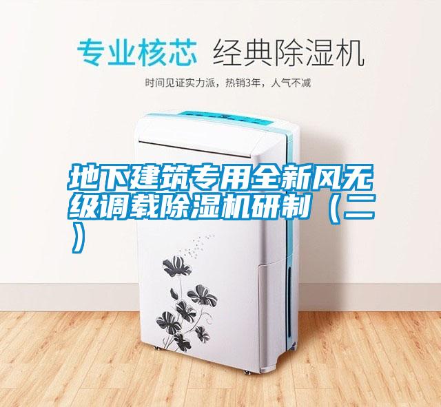 地下建筑專用全新風(fēng)無級調(diào)載除濕機研制（二）