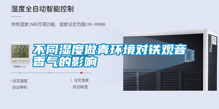 不同濕度做青環(huán)境對(duì)鐵觀(guān)音香氣的影響