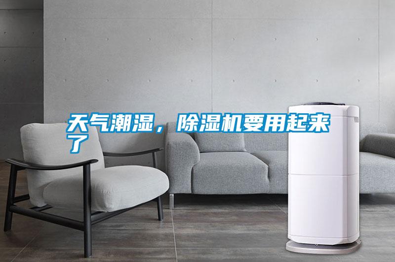 天氣潮濕，除濕機(jī)要用起來了