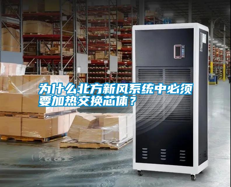 為什么北方新風(fēng)系統(tǒng)中必須要加熱交換芯體？