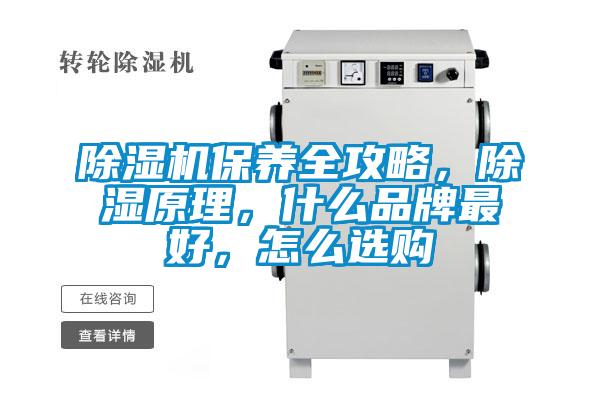 除濕機(jī)保養(yǎng)全攻略，除濕原理，什么品牌最好，怎么選購