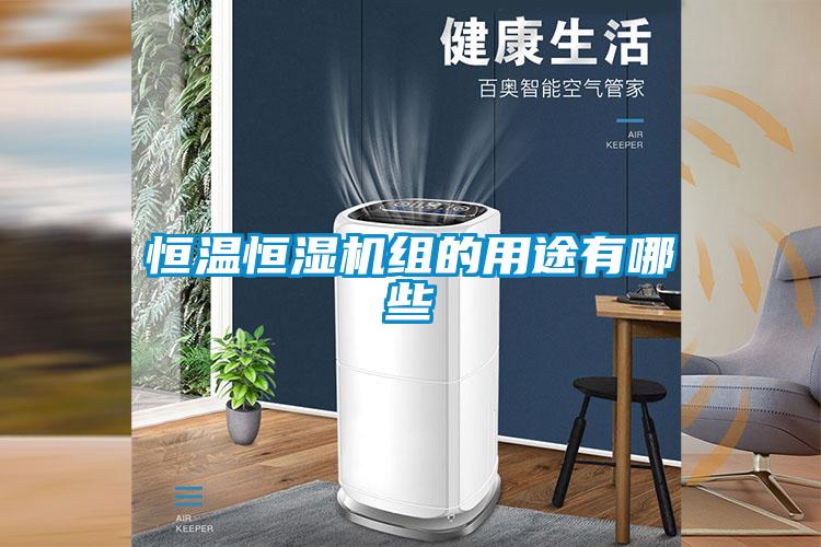 恒溫恒濕機組的用途有哪些