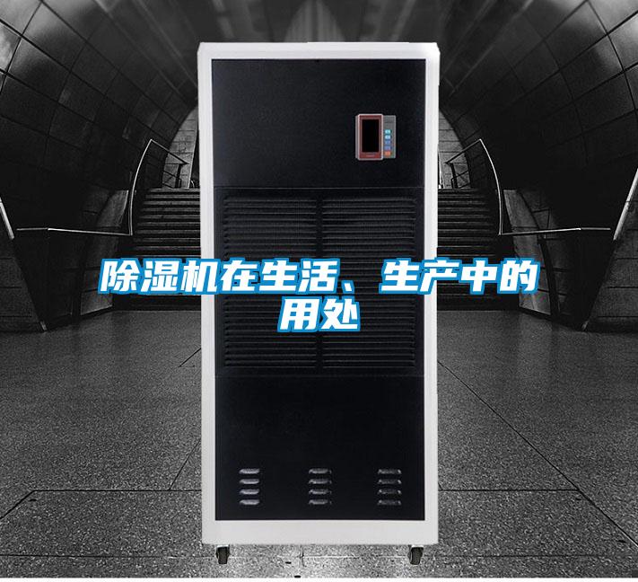 除濕機在生活、生產(chǎn)中的用處