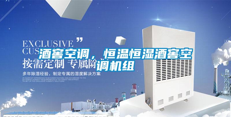 酒窖空調(diào)，恒溫恒濕酒窖空調(diào)機(jī)組