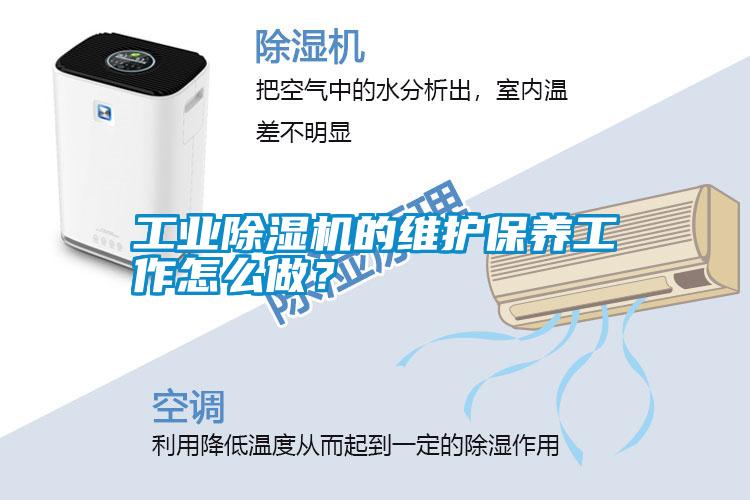 工業(yè)除濕機的維護保養(yǎng)工作怎么做？